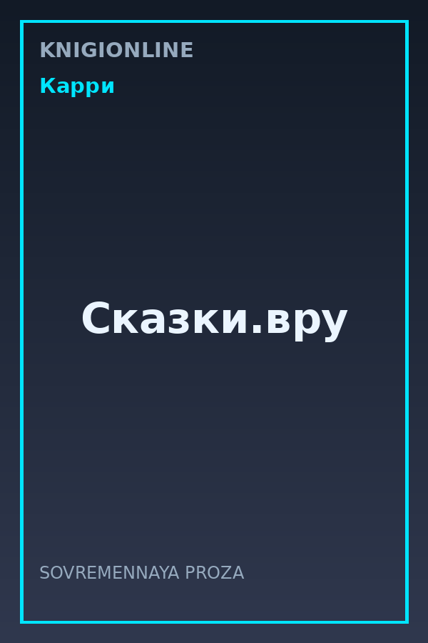 Обложка книги Сказки.вру