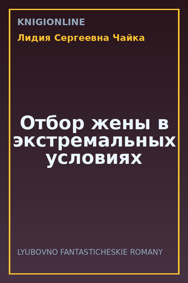 Обложка книги Отбор жены в экстремальных условиях