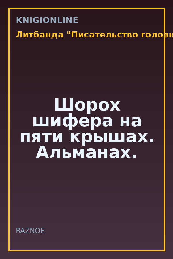 Обложка книги Шорох шифера на пяти крышах. Альманах.