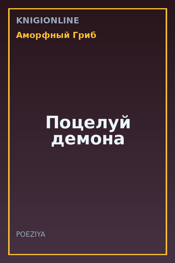 Обложка книги Поцелуй демона