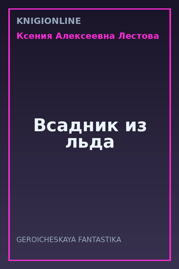 Обложка книги Всадник из льда