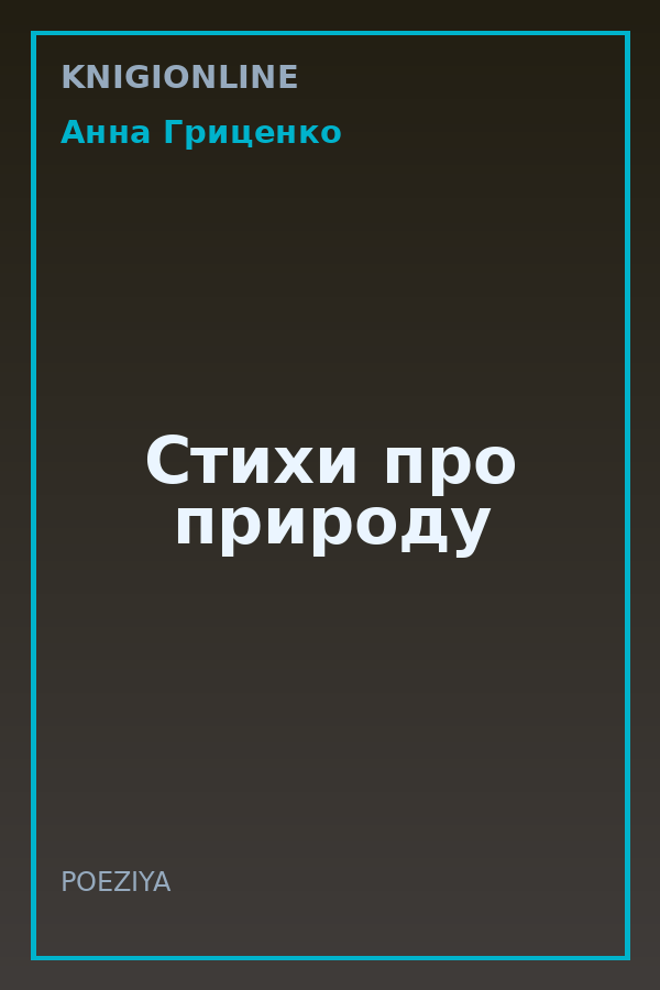 Обложка книги Стихи про природу