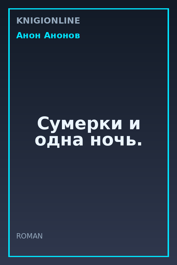 Обложка книги Сумерки и одна ночь.