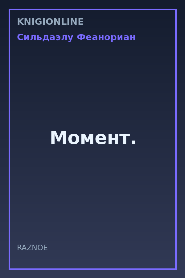 Обложка книги Момент.