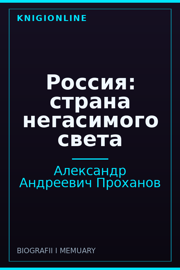 Обложка книги Россия: страна негасимого света