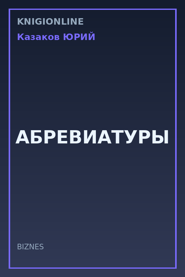Обложка книги АБРЕВИАТУРЫ