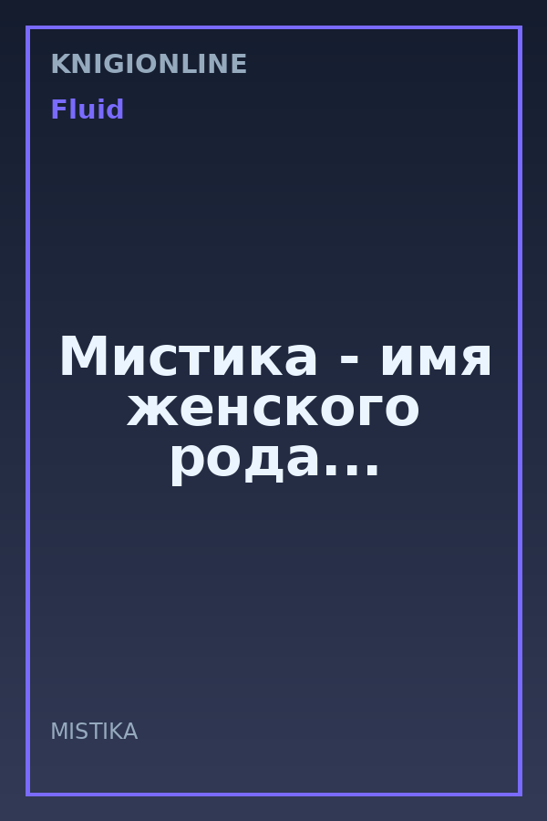 Обложка книги Мистика - имя женского рода...
