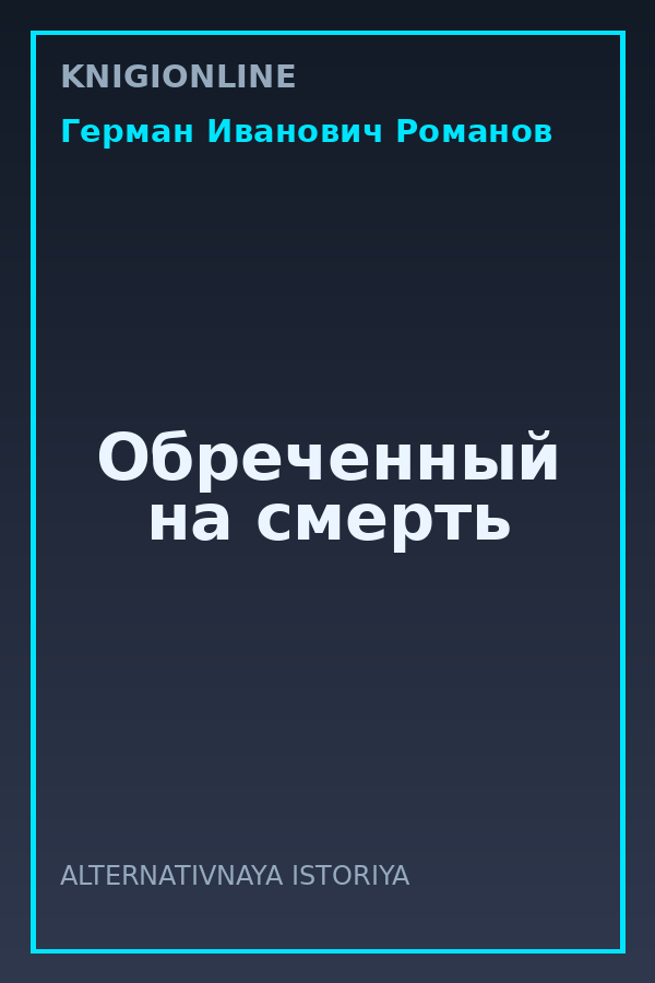 Обложка книги Обреченный на смерть