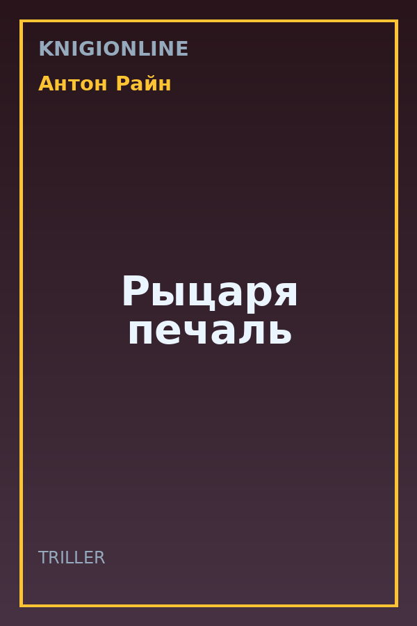 Обложка книги Рыцаря печаль