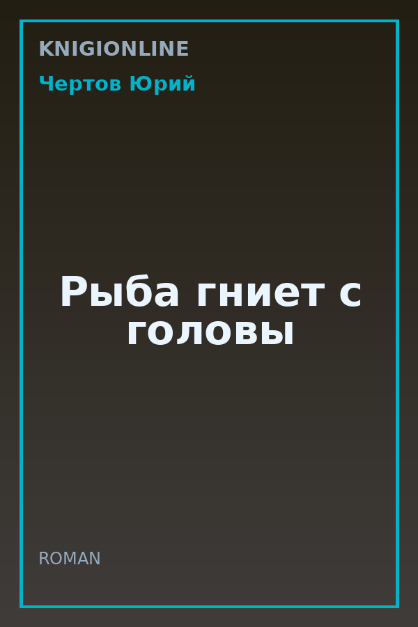 Обложка книги Рыба гниет с головы