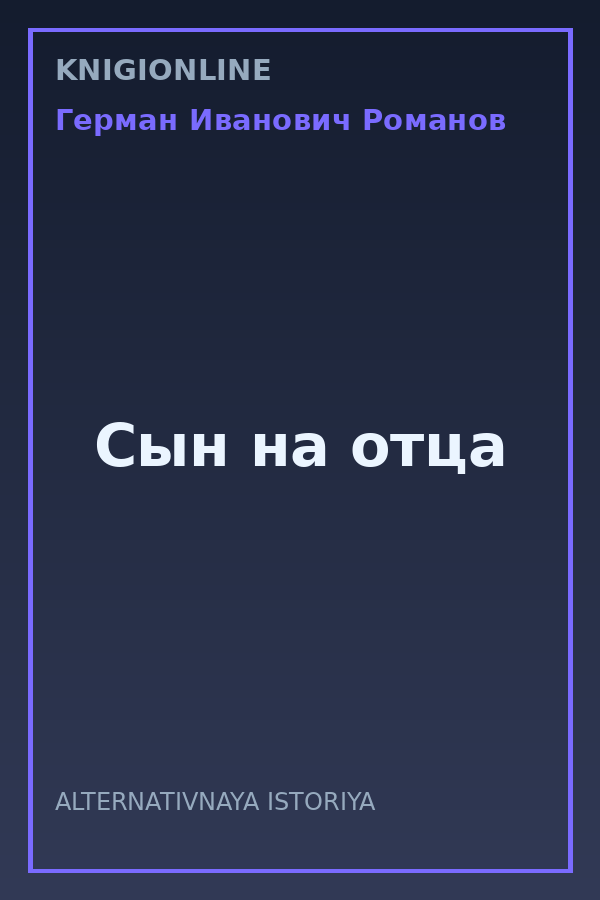Обложка книги Сын на отца