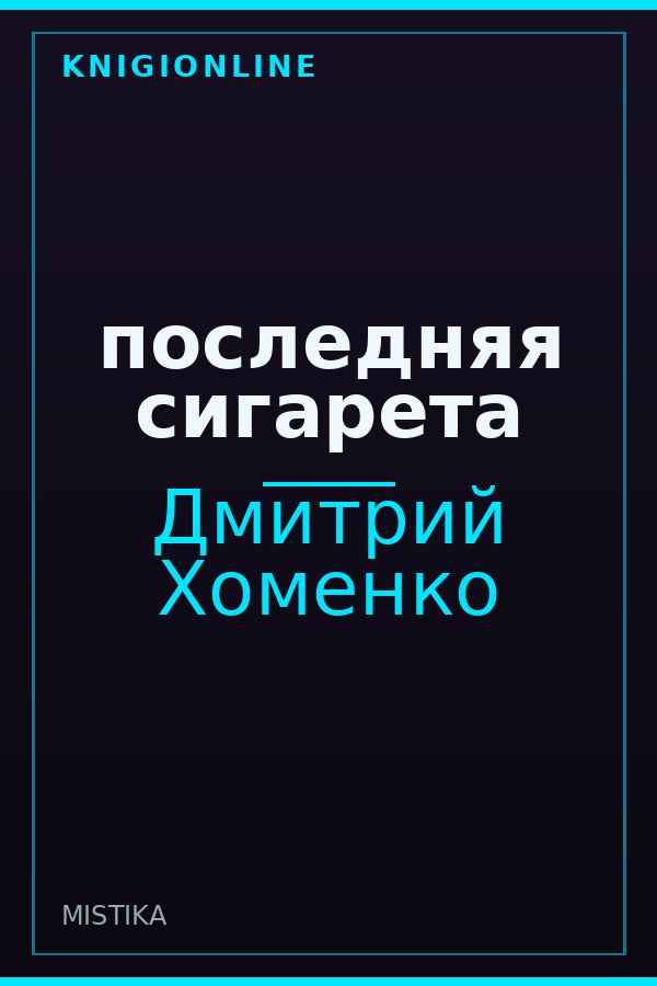 Обложка последняя сигарета