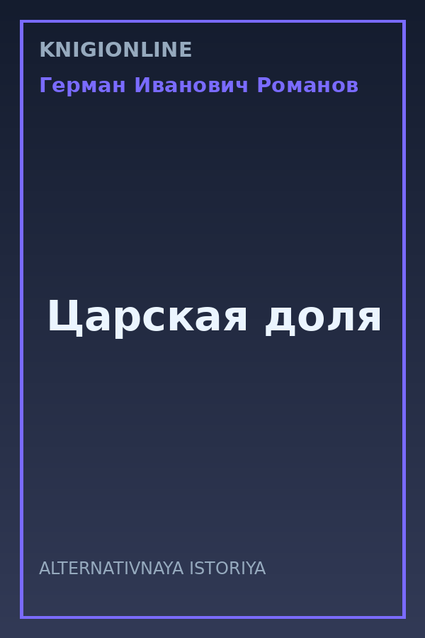 Обложка книги Царская доля