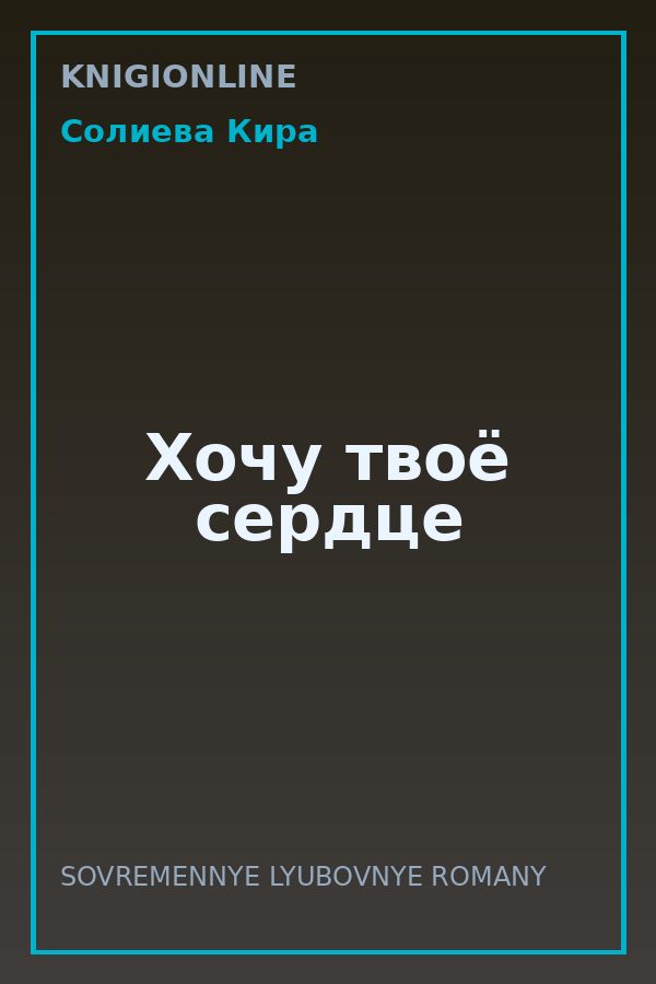 Обложка книги Хочу твоё сердце