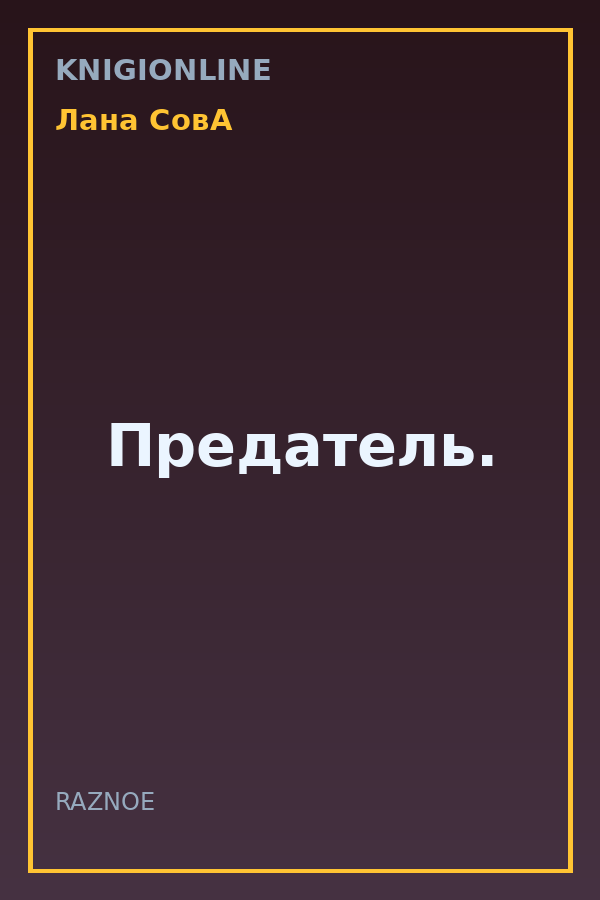 Обложка книги Предатель.