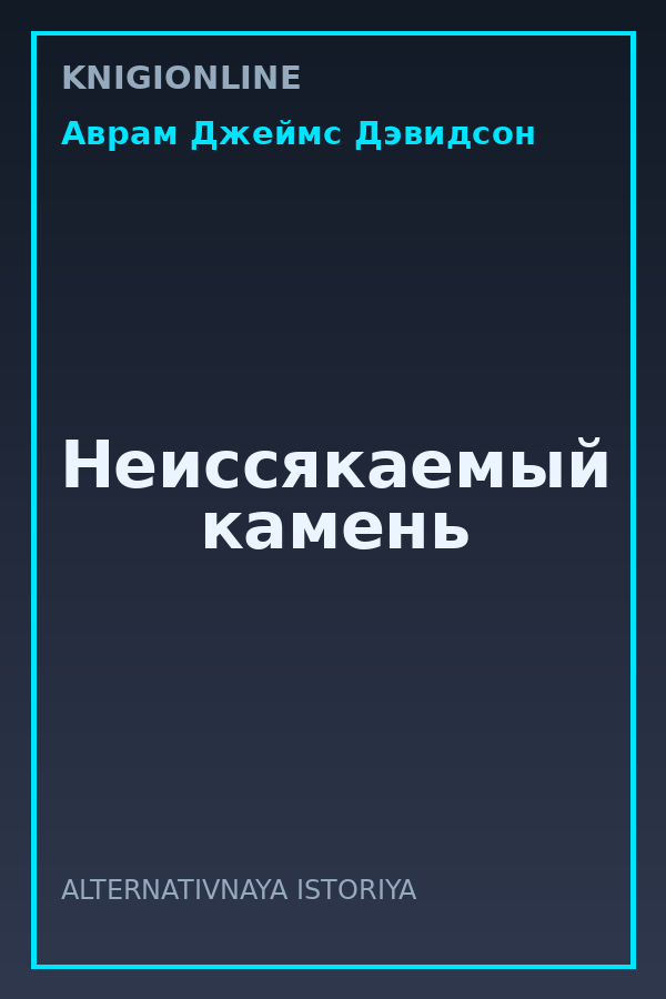 Обложка книги Неиссякаемый камень