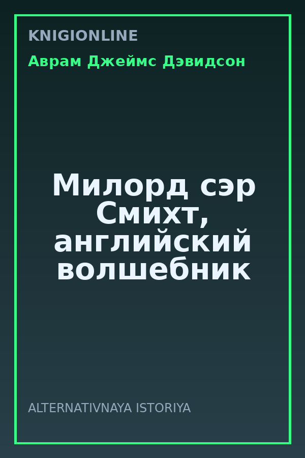 Обложка книги Милорд сэр Смихт, английский волшебник