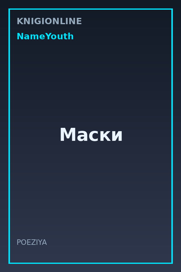 Обложка книги Маски