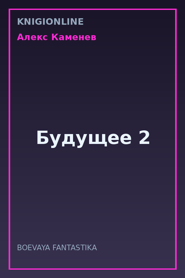 Обложка книги Будущее 2