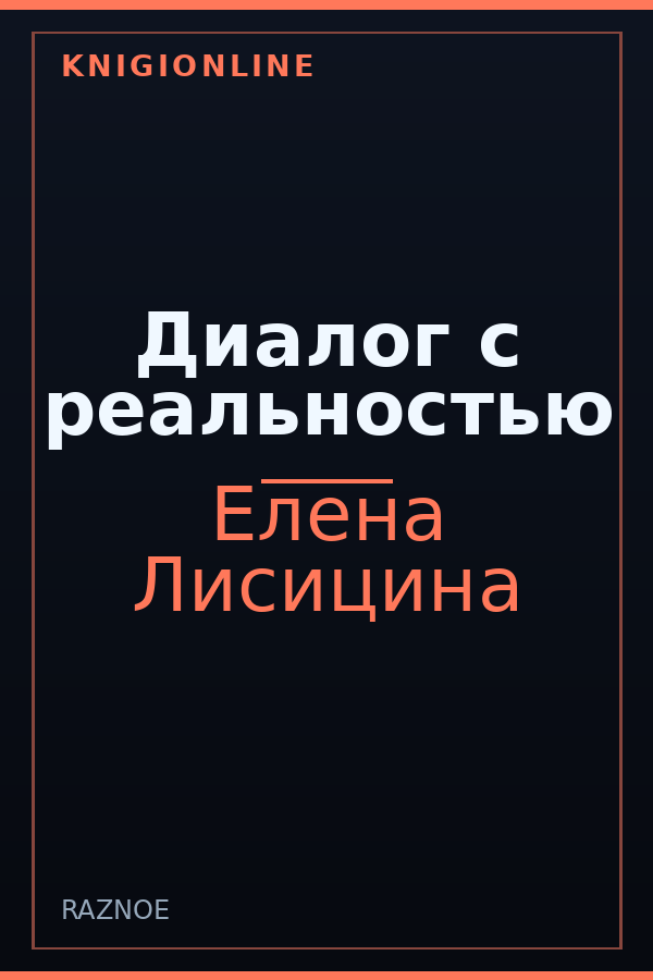 Обложка книги Диалог с реальностью