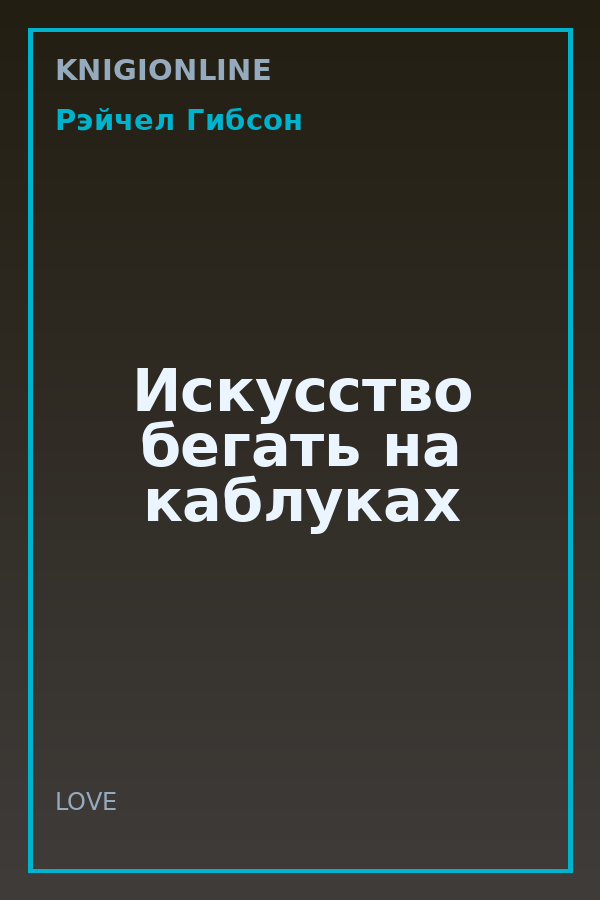 Обложка книги Искусство бегать на каблуках