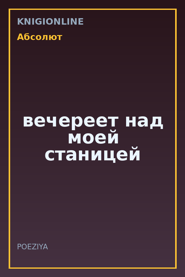 Обложка книги вечереет над моей станицей