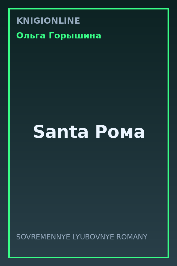 Обложка книги Santa Рома