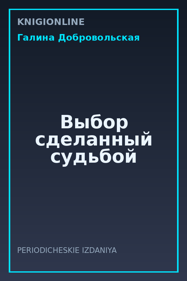 Обложка книги Выбор сделанный судьбой