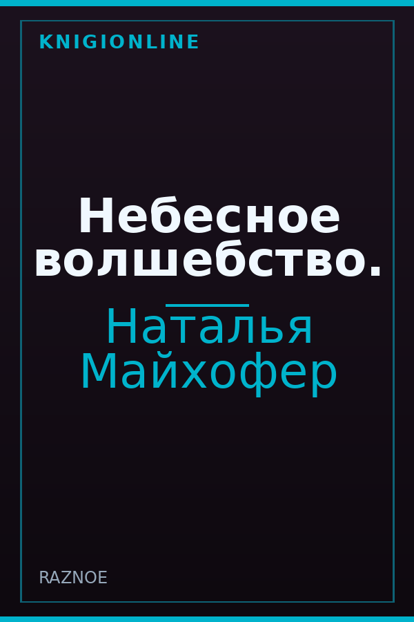 Обложка книги Небесное волшебство.