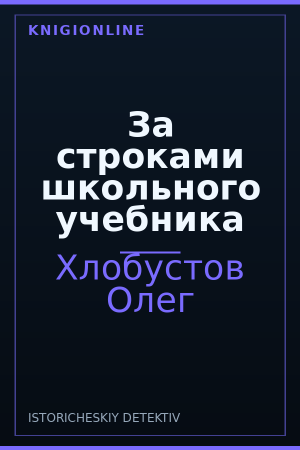 Обложка книги За строками школьного учебника