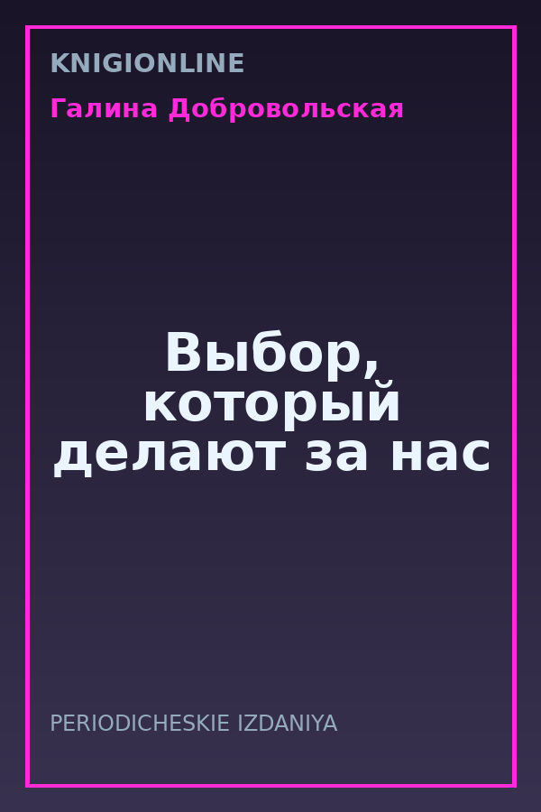 Обложка книги Выбор, который делают за нас