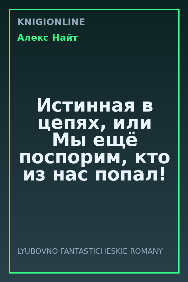Обложка книги Истинная в цепях, или Мы ещё поспорим, кто из нас попал!