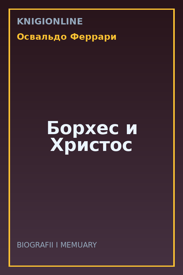 Обложка книги Борхес и Христос
