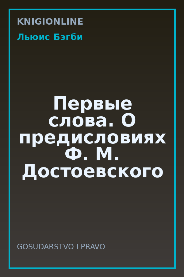 Обложка книги Первые слова. О предисловиях Ф. М. Достоевского