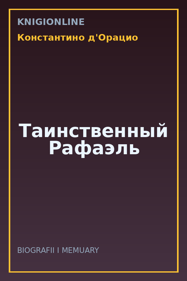 Обложка книги Таинственный Рафаэль