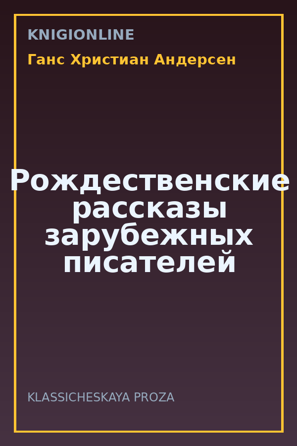 Обложка книги Рождественские рассказы зарубежных писателей