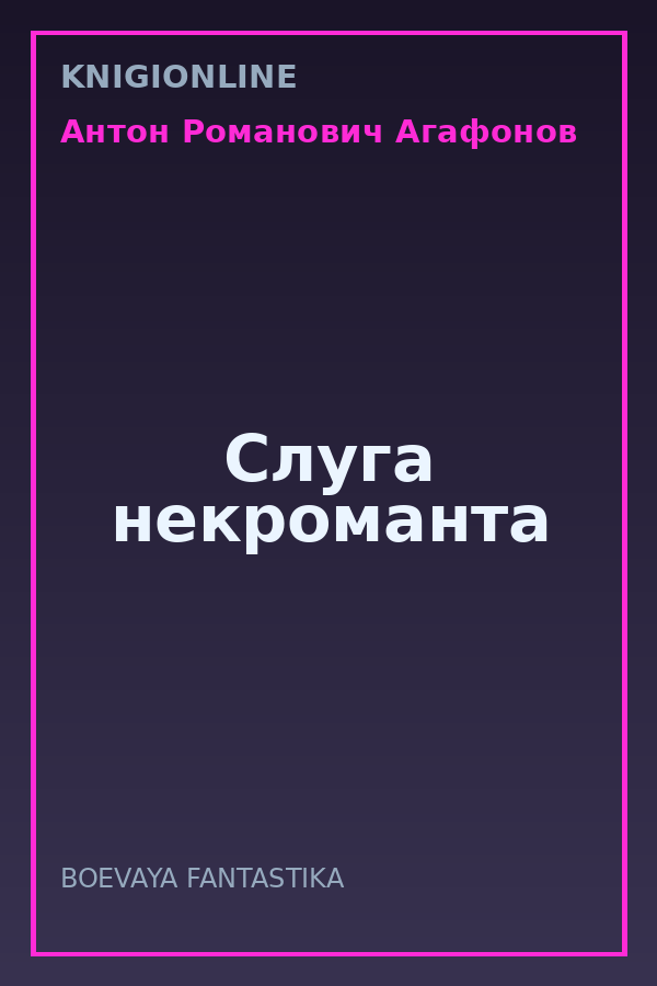 Обложка книги Слуга некроманта
