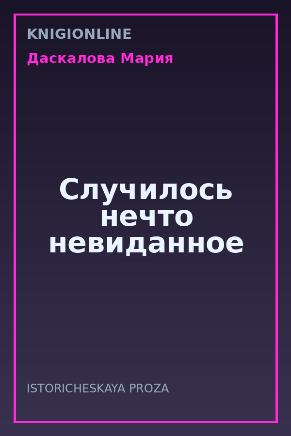 Обложка книги Случилось нечто невиданное