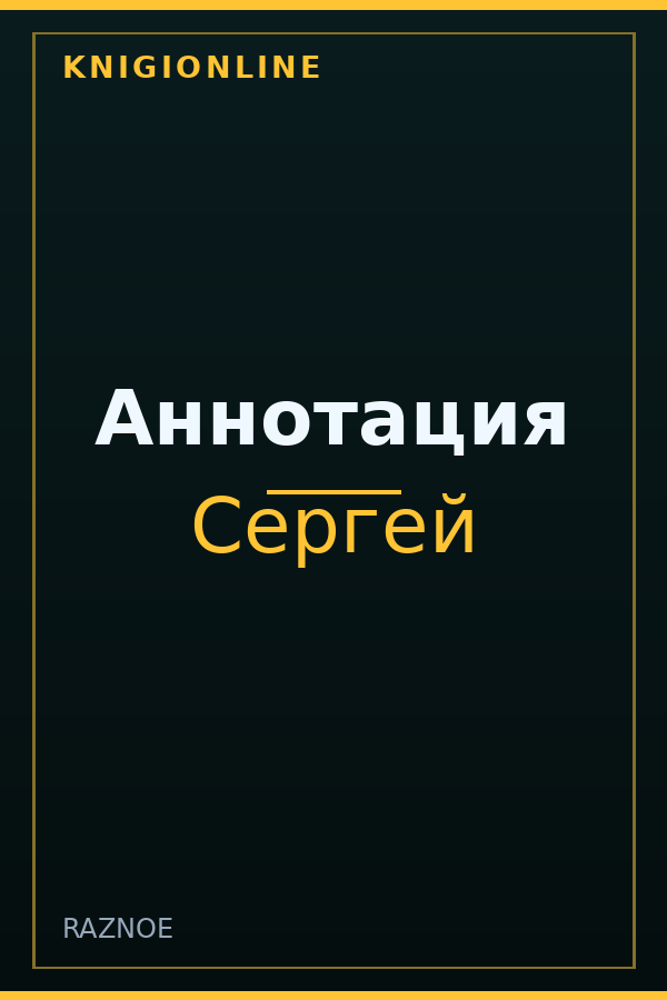Обложка книги Аннотация