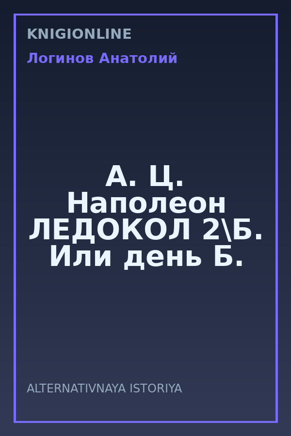 Обложка книги А. Ц. Наполеон ЛЕДОКОЛ 2\Б. Или день Б.