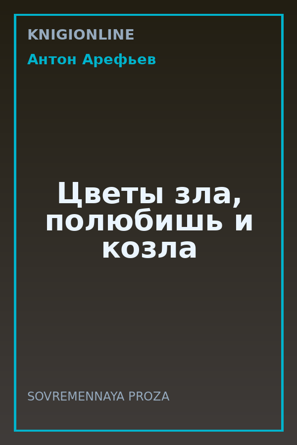 Обложка книги Цветы зла, полюбишь и козла