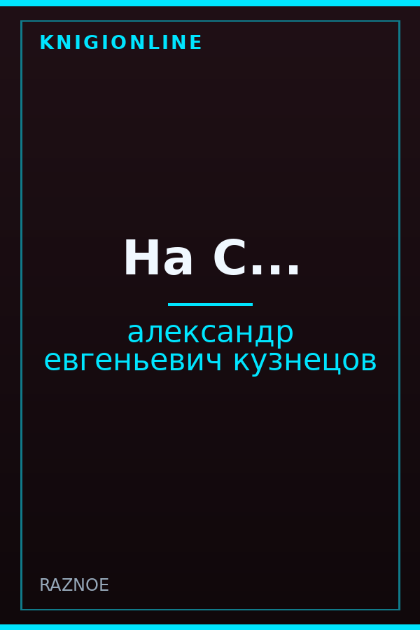 Обложка книги На С...