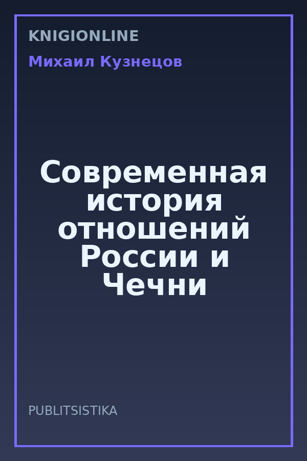 Обложка книги Современная история отношений России и Чечни
