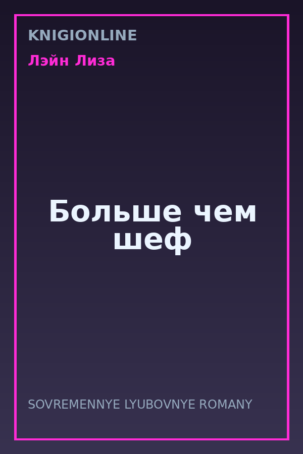 Обложка книги Больше чем шеф