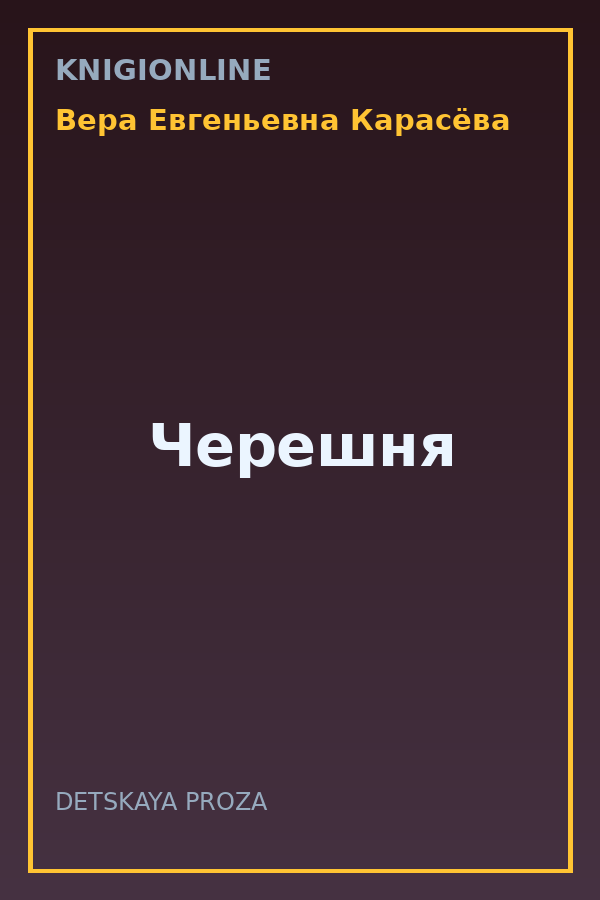 Обложка книги Черешня