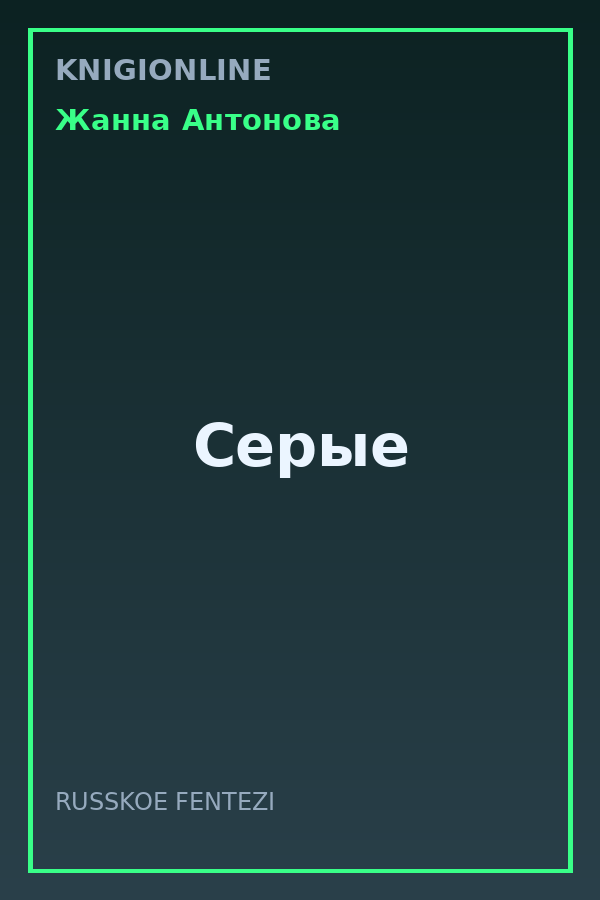 Обложка книги Серые