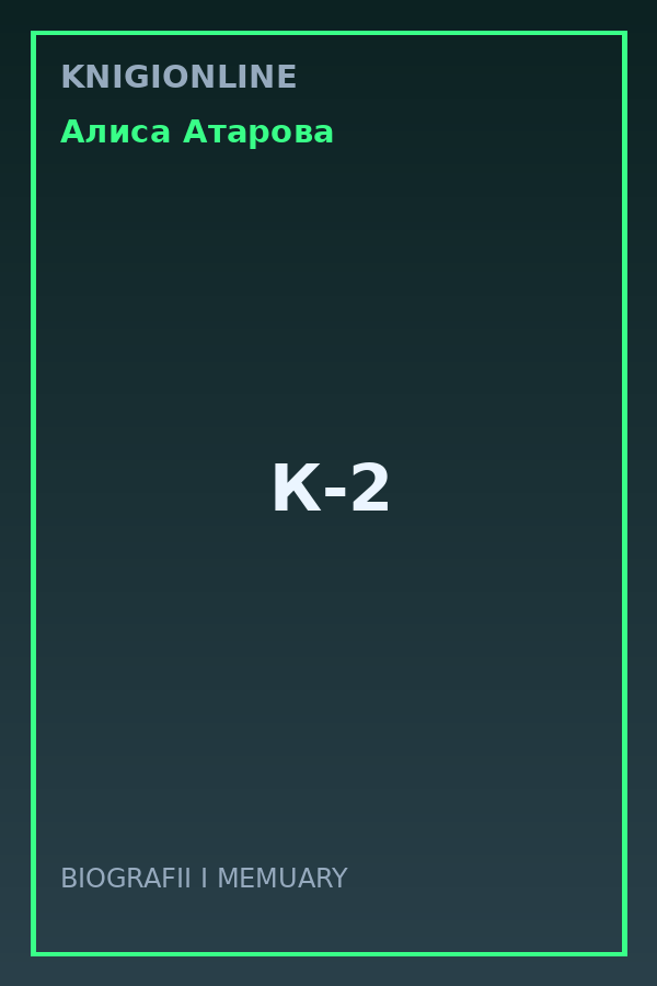 Обложка книги К-2