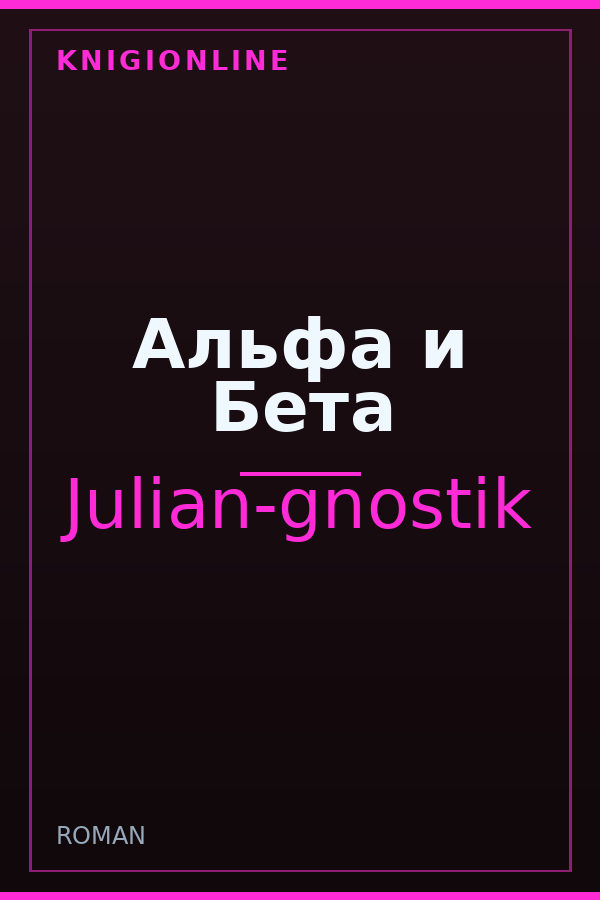 Обложка книги Альфа и Бета