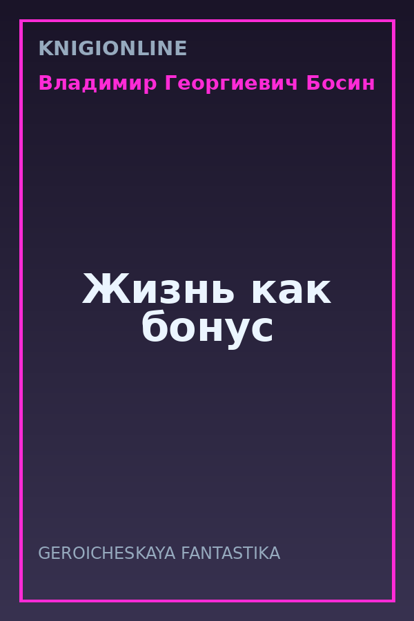 Обложка книги Жизнь как бонус