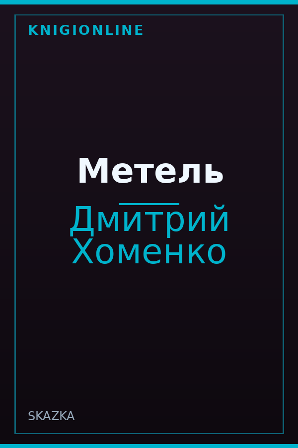 Обложка книги Метель